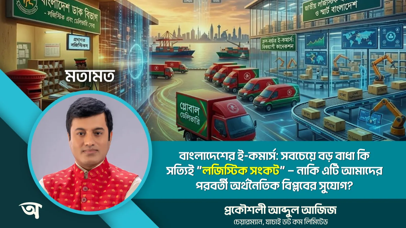 বাংলাদেশের ই-কমার্স: সবচেয়ে বড় বাধা কি সত্যিই “লজিস্টিক সংকট” নাকি এটি আমাদের পরবর্তী অর্থনৈতিক বিপ্লবের সুযোগ?